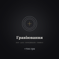 Гравіювання — послуга REN, +700 грн