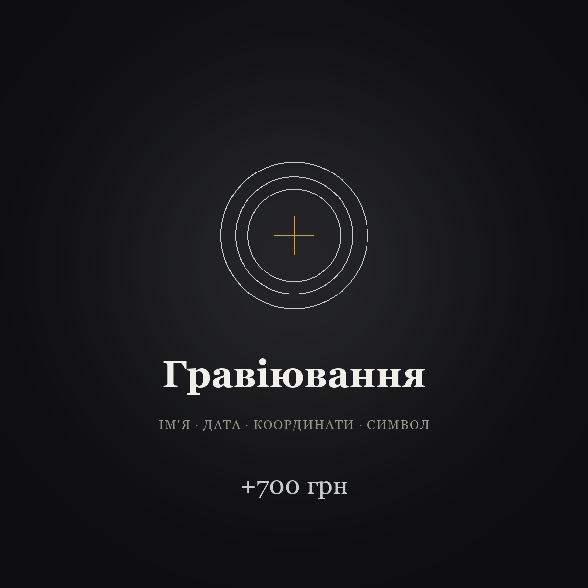 Гравіювання — послуга REN, +700 грн